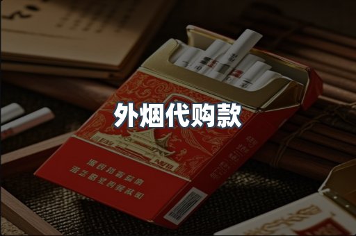 外烟代购款